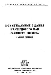 Строительство поселков из саманного и сырцового кирпича силами населения Академия архитектуры СССР. Вып. 3 : Коммунальные здания из сырцового или саманного кирпича. Столовая. Продовольственный магазин. Хлебопекарня. Больница. Амбулатория. Баня. ...