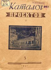 Каталог проектов Центральная б-ка строительных проектов. 3. - М., 1941.
