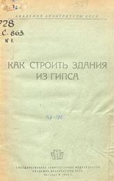Строительство поселков из гипса силами населения Академия архитектуры СССР. Вып. 1 : Как строить здания из гипса. - М., 1942.