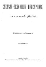 Железобетонные перекрытия по системе Matrai. - СПб., 1899.