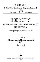  Известия Киевского политехнического института Императора Александра II. - Киев, -19.