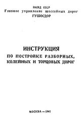 Инструкция по постройке разборных, колейных и торцовых дорог. - М., 1941.