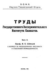 Швецов Б.С. Труды Государственного экспериментального института силикатов  Государственный экспериментальный ин-т силикатов (Москва). Вып. 3 : К вопросу об использовании бисульфата в стекольной промышленности. - М., 1923.