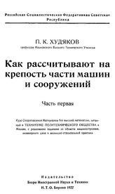 Худяков П.К. Как рассчитывают на крепость части машин и сооружений. - Берлин, 1922.