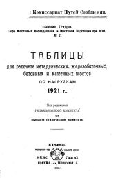 Труды Мостовой подсекции и Бюро мостовых исследований  СССР. Народный комиссариат путей сообщения, Мостовая подсекция. № 2(1923) : Таблицы для расчета металлических, железобетонных, бетонных и каменных мостов по нагрузкам 1921 г.. - Петроград, 1923.