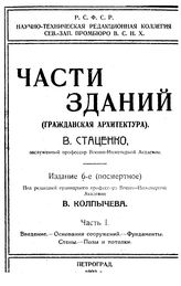  Части зданий. (Гражданская архитектура)  В. Стаценко ; под ред. В. Колпычева. Ч. 1 : Введение. Основания сооружений. Фундаменты. Стены. Полы и потолки. - Петроград, 1922.