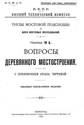  Труды Мостовой подсекции и Бюро мостовых исследований  СССР. Народный комиссариат путей сообщения, Мостовая подсекция. Сб. 1(1923) : Вопросы деревянного мостостроения. - Петроград, 1923.