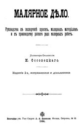 Оссовецкий И. Малярное дело. - М., 1896.