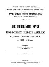 Вихман А.М. Труды Отдела торговых портов Россия. Главное упр. торгового мореплавания и портов, Отдел торговых портов. Вып. 68 : Предварительный отчет о портовых изысканиях в устьях сибирских рек за 1918-1921 гг.. - СПб., 1922.
