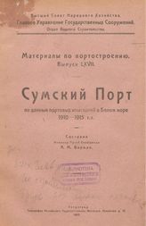 Вихман А.М. Труды Отдела торговых портов  Россия. Главное упр. торгового мореплавания и портов, Отдел торговых портов. Вып. 67 : Сумский порт. - СПб., 1922.