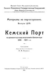 Вихман А.М. Труды Отдела торговых портов Россия. Главное упр. торгового мореплавания и портов, Отдел торговых портов. Вып. 66 : Кемский порт. - СПб., 1922.
