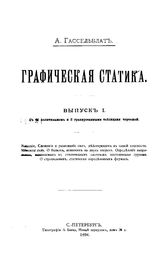 Гассельблат А. Графическая статика. Выпуск I. - , .