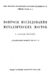  Труды Мостовой подсекции и Бюро мостовых исследований. Сб. 3 : Вопросы исследования металлических мостов. - Петроград, 1923.
