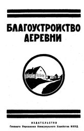 Веселовский Б.Б., Корсаков К., Леви В., Лучебуль Н., Мачинский В.Д. Благоустройство деревни. - М., 1925.