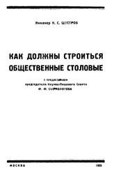 Шустов Н.С. Как должны строиться общественные столовые. - М., 1925.