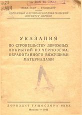  Указания по строительству дорожных покрытий из чернозема, обработанного вяжущими материалами. - М., 1942.