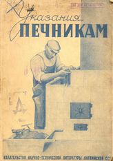  Указания печникам. - Рига, 1941.