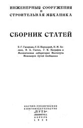 Галеркин Б.Г., Передерий Г.П., Беляев Н.М., Гастев В.А., Евграфов Г.К. Сборник статей. - СПб., 1924.