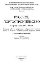 Кандиба Б.Н. Материалы по торговым портам Высший Совет Народного Хозяйства, Главное упр. гос. строительства. Вып. 7 : Русское портостроительство в период войны 1914-1918 гг. - Л., 1924.