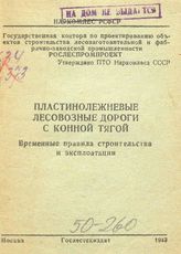 Пластинолежневые лесовозные дороги с конной тягой. - М., 1942.