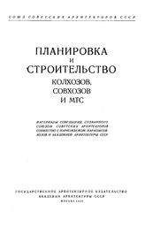  Планировка и строительство колхозов, совхозов и МТС. - М., 1940.