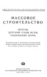 Массовое строительство. Школы, детские сады, ясли, родильные дома. - М., 1939.