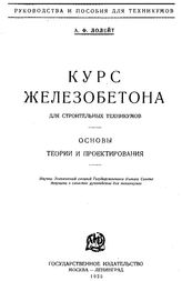 Лолейт А.Ф. Курс железобетона для строительных техникумов. - М., 1925.
