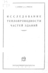 Крейгер Г. Исследование теплопроводности частей зданий. - М., 1927.