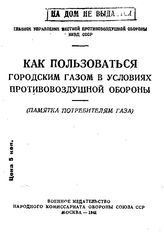 Как пользоваться городским газом в условиях противовоздушной обороны. - М., 1941.