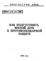  Как подготовить жилой дом к противопожарной защите. - , 1941.