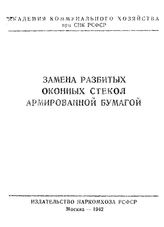 Замена разбитых оконных стекол армированной бумагой. - М., 1942.