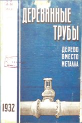Харьков В.В. Деревянные трубы для водоснабжения на железнодорожном транспорте / В. В. Харьков, 1943