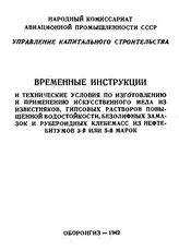 Временные инструкции и технические условия по изготовлению и применению искусственного мела из известняков, гипсовых растворов повышенной водостойкости, безолифных замазок и рубероидных клебемасс из нефтебитумов 3-й или 5-й марок. - М., 1942.