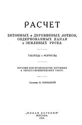 Бернацкий Н. Расчет бетонных и деревянных лотков, обдернованных канав и земляных русел. - М., 1924.
