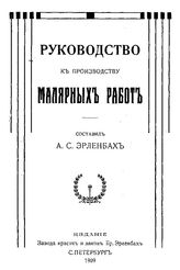 Эрленбах А.С. Руководство к производству малярных работ с кратким описанием свойств малярных материалов. - СПб., 1909.