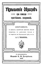 Тихонов А.С. Укрепление оврагов при помощи простейших сооружений. - СПб., 1906.