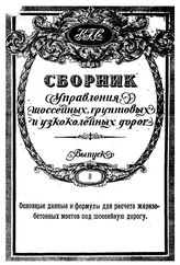 Сборник Управления шоссейных, грунтовых и узкоколейных дорог. Вып. 8 : Основные данные и формулы для расчета железо-бетонных мостов под шоссейную дорогу. - М., 1918.