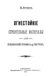 Ротерт В. Огнестойкие строительные материалы для сельско-хозяйственных и др. построек. - СПб., 1911.
