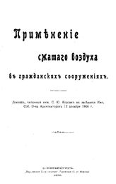 Корсак С.Ю. Применение сжатого воздуха в гражданских сооружениях. - СПб., 1908.