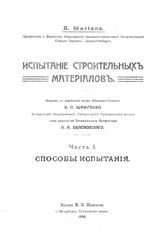 Испытание строительных материалов А. Мартенс. Ч. 1 : Способы испытания. - СПб., 1910.