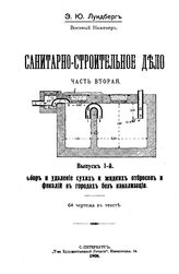  Санитарно-строительное дело  Лундберг Э.Ю. Ч. 2, Вып. 1. Сбор и удаление сухих и жидких отбросов и фекалий в городах без канализации. - СПб., Б.г..