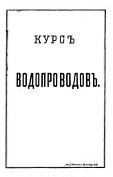  Курс водопроводов. - Б. м., 19  - .