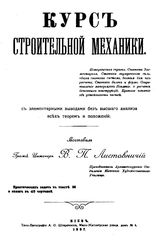 Листовничий В.П. Курс строительной механики с элементарными выводами без высшего анализа всех теорем и положений. - Киев, 1907.