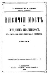 Кривошеин Г.Г. Висячий мост со средним шарниром. Статически-определимая система. - СПб., 1895.