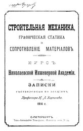 Кирпичев Н.Л. Строительная механика, графическая статика и сопротивление материалов. - СПб., 1914.