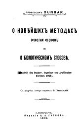 Дунбар О новейших методах очистки стоков и о биологическом способе. - СПб., 1908.
