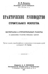 Валуев Ф.М. Практическое руководство строительного искусства. Материалы и строительные работы. - СПб, 1913.