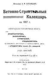 Астафьев А.Ф. Бетонно-строительный календарь на 1917 г.. - СПб., 1917.