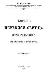 Аваев П.М. Получение перекиси свинца электролизом как самостоятельный и побочный процесс. - СПб., 1909.