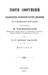 Черепашинский М. Теория сооружений. Аналитический и графический расчет сооружений по новейшим методам. Выпуск I. - , .